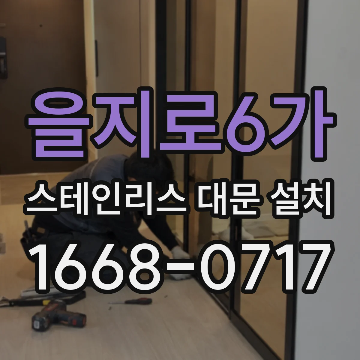 을지로6가 스테인리스 대문 설치