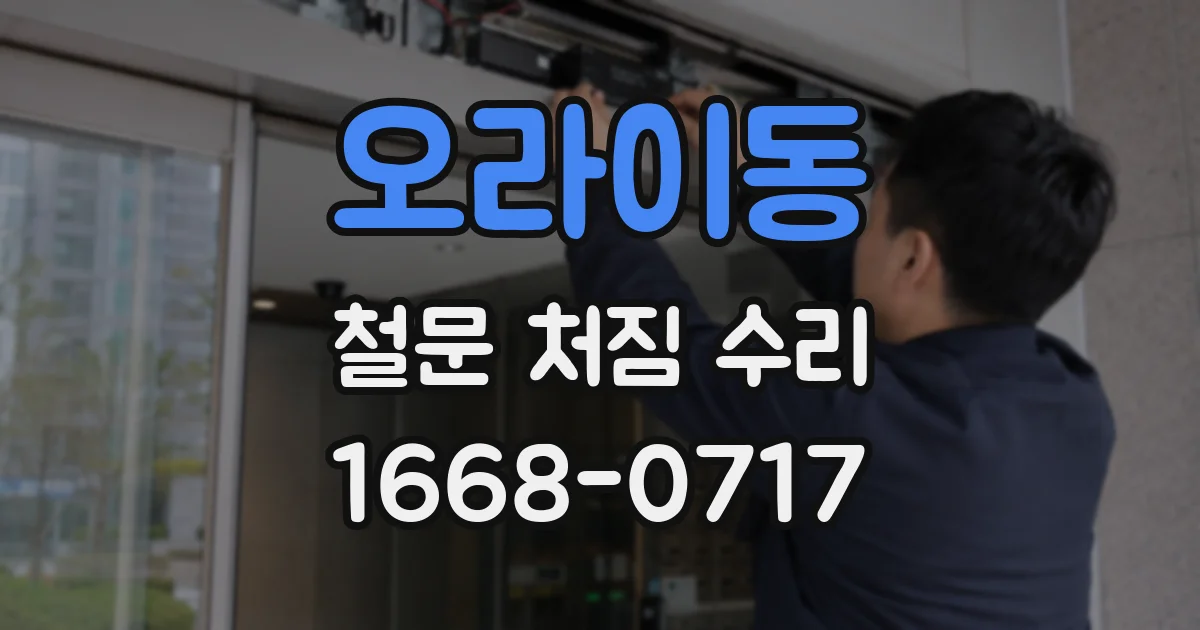 오라이동 철문 처짐 수리