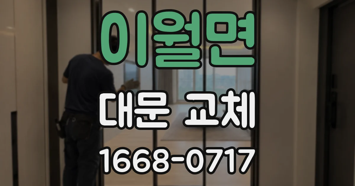 이월면 대문 교체