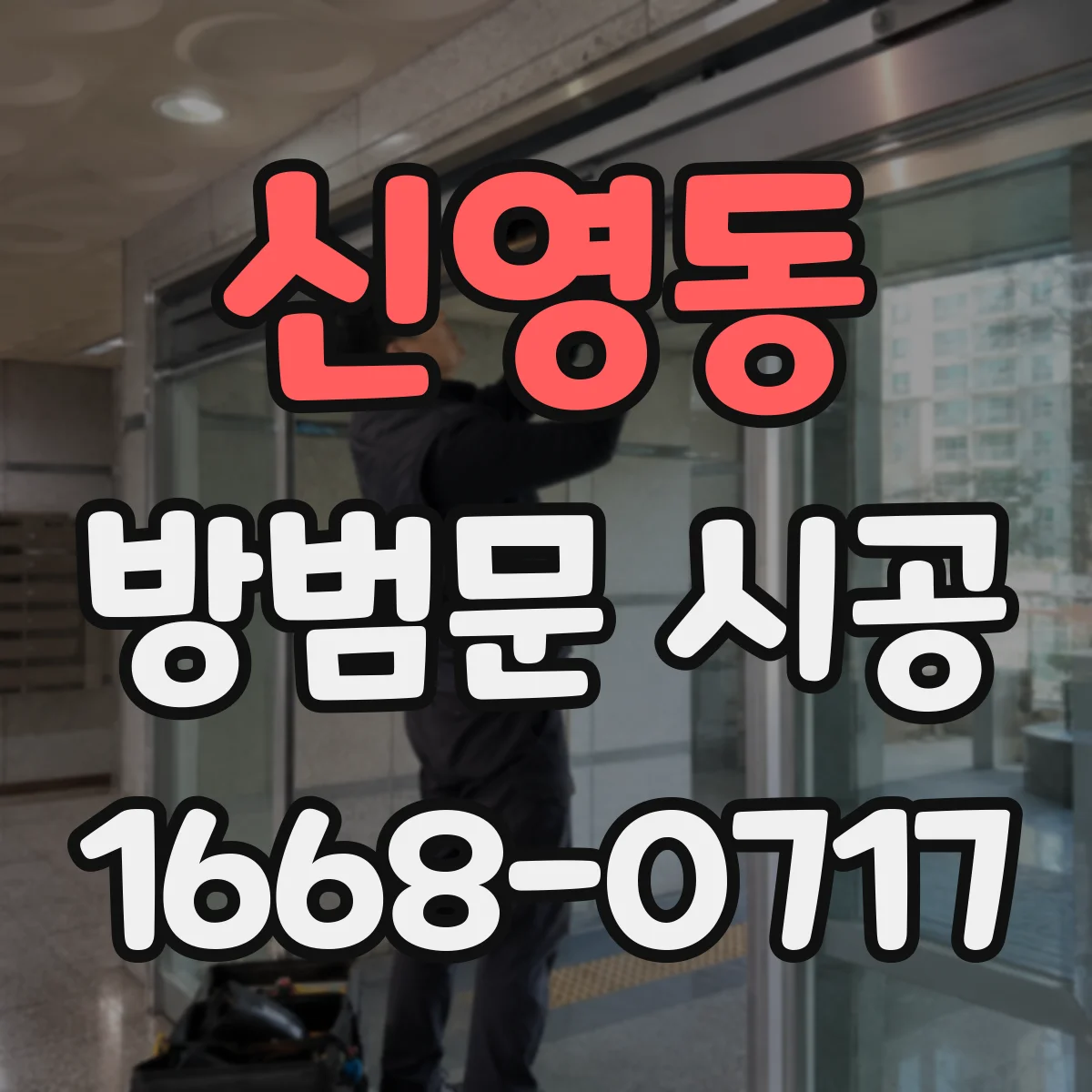 신영동 방범문 시공