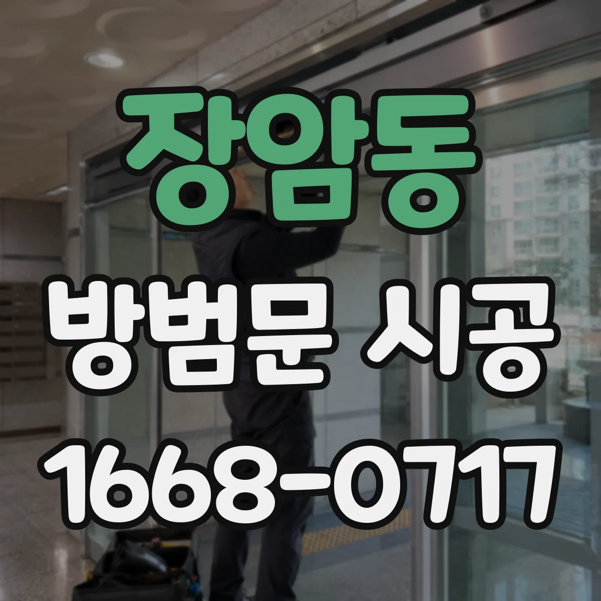 장암동 방범문 시공