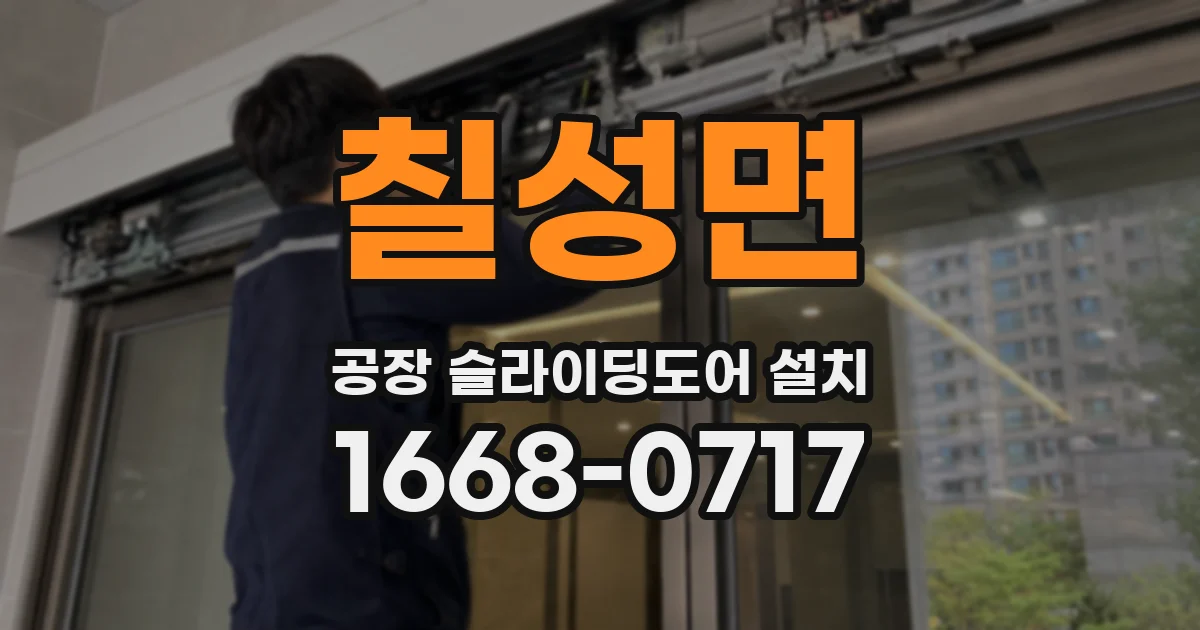 칠성면 공장 슬라이딩도어 설치