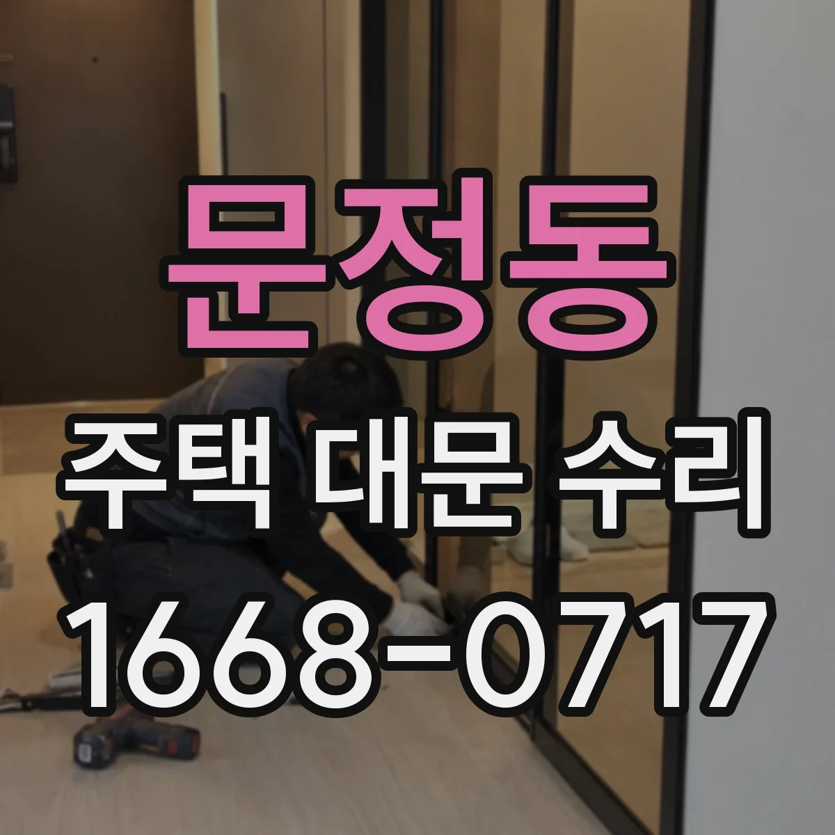 문정동 주택 대문 수리