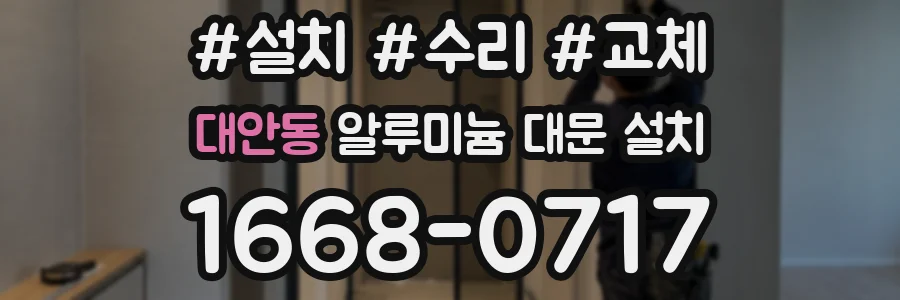 대안동 알루미늄 대문 설치