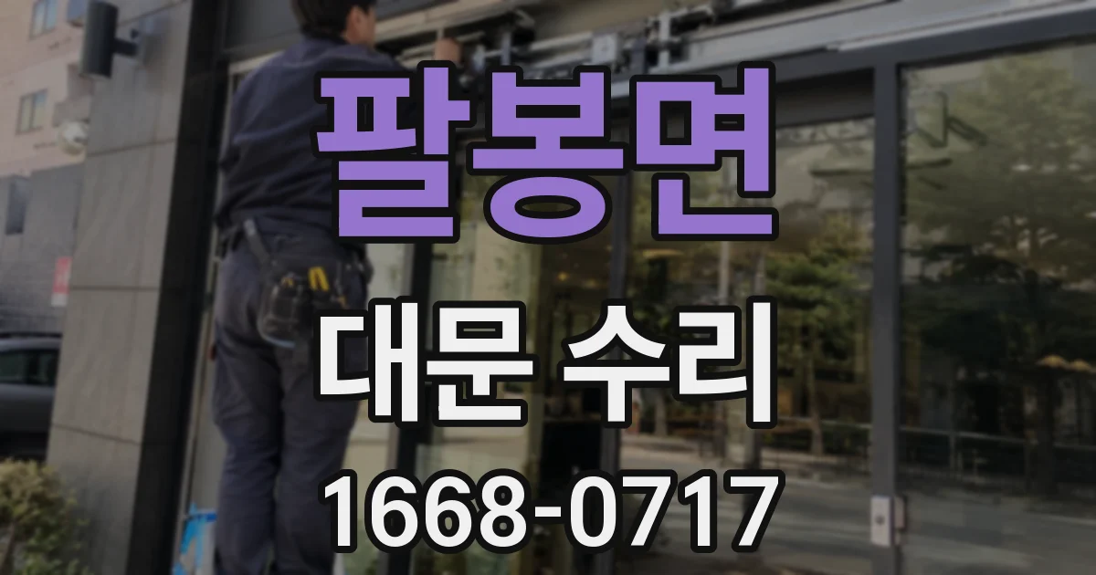 팔봉면 대문 수리