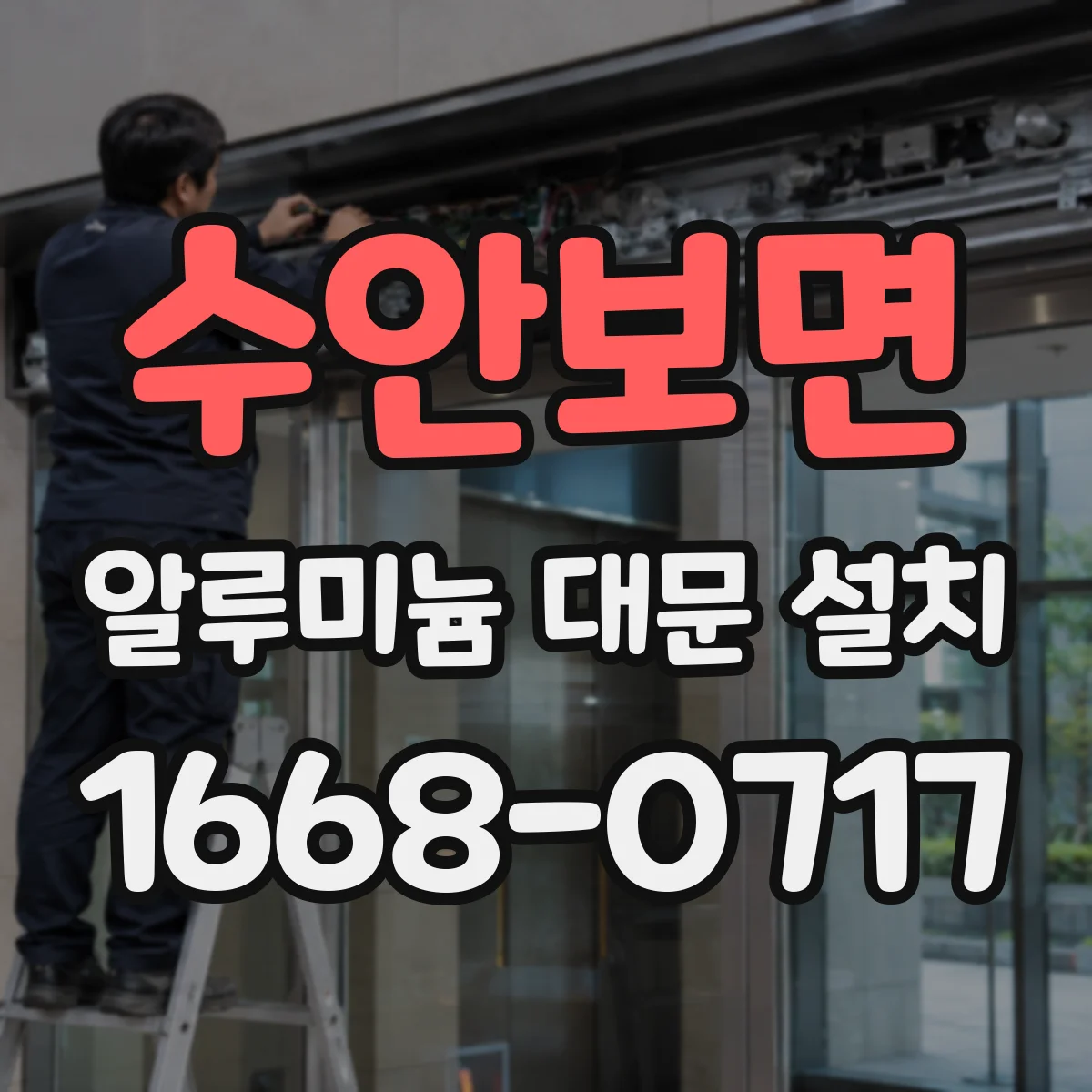 수안보면 알루미늄 대문 설치