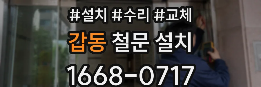 갑동 철문 설치
