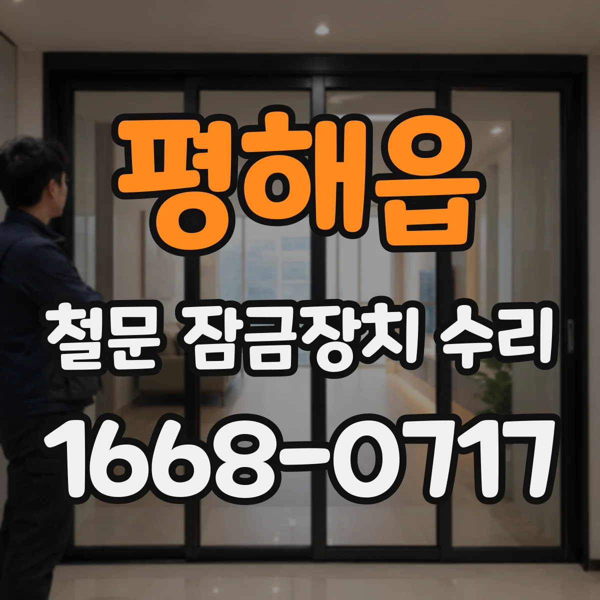 평해읍 철문 잠금장치 수리