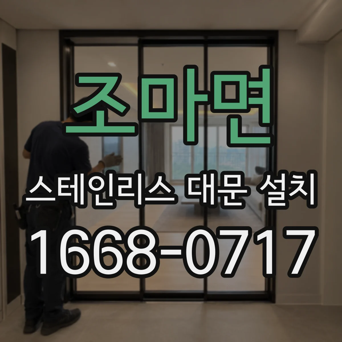 조마면 스테인리스 대문 설치