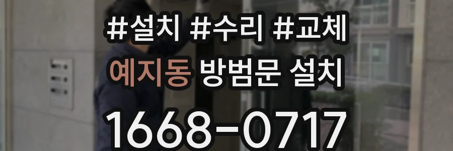 예지동 방범문 설치