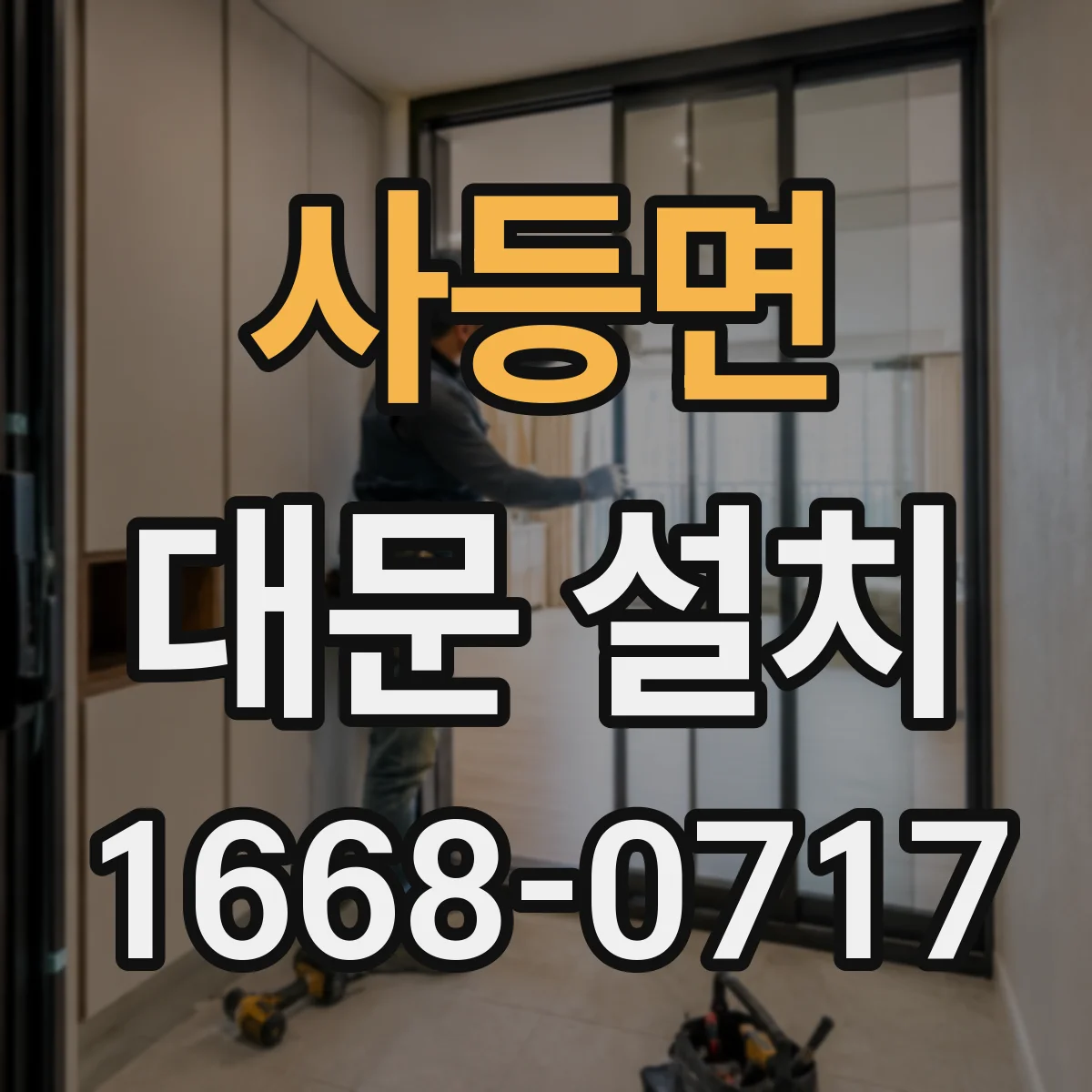사등면 대문 설치
