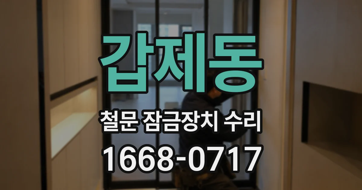 갑제동 철문 잠금장치 수리