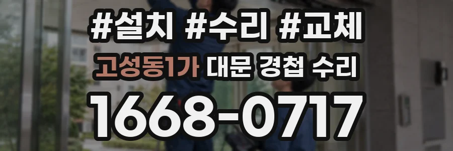 고성동1가 대문 경첩 수리