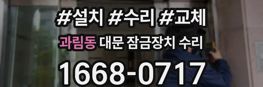 과림동 대문 잠금장치 수리