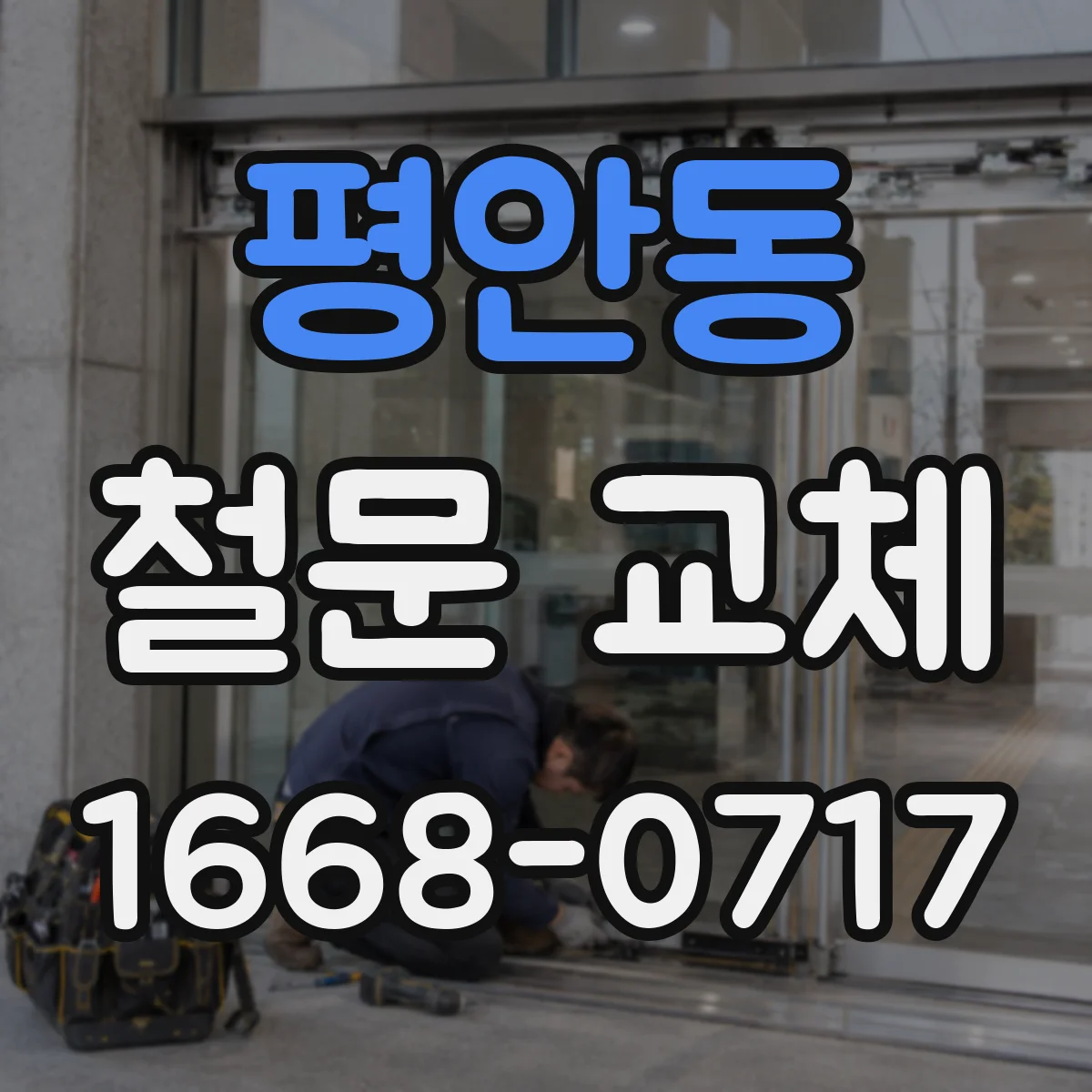 평안동 철문 교체