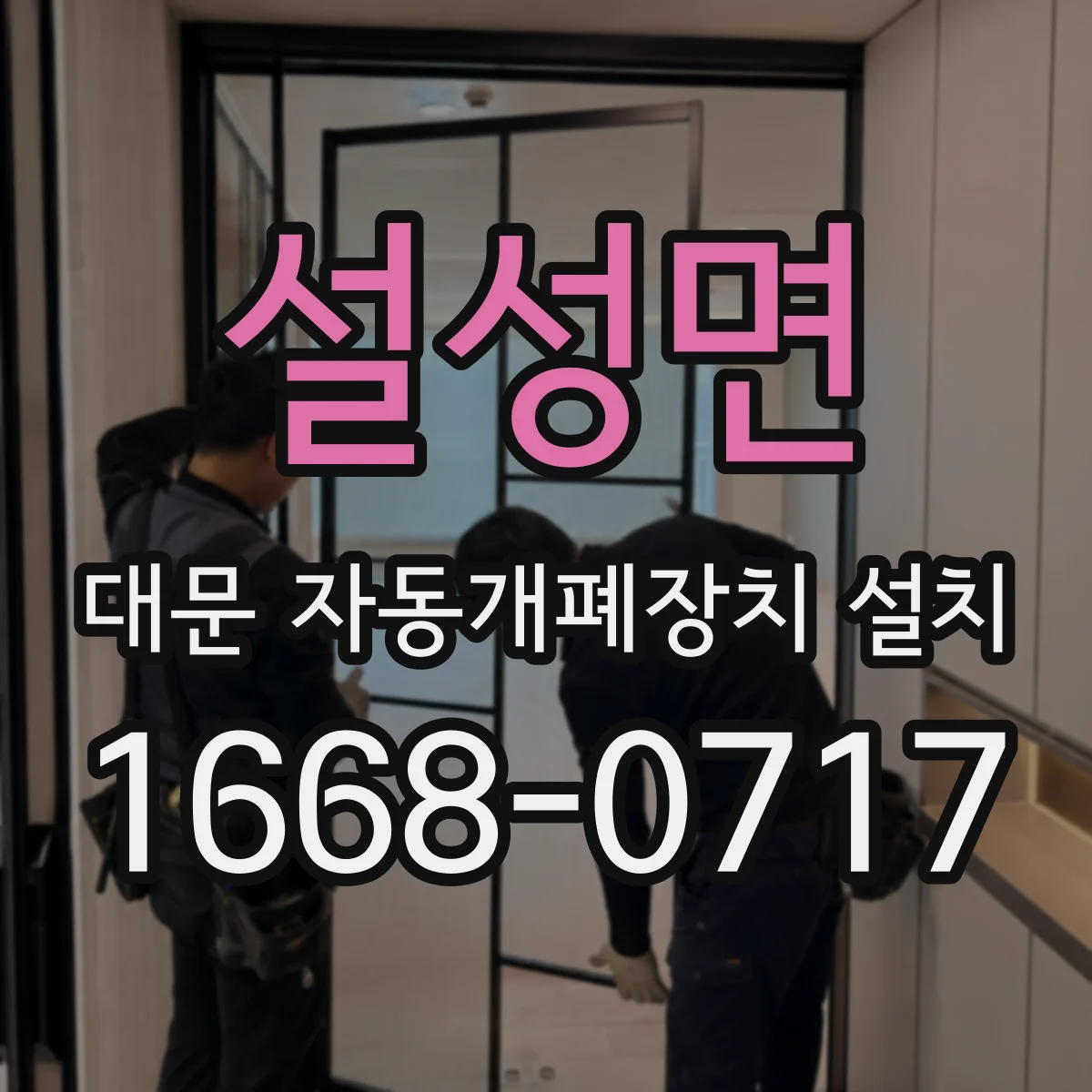 설성면 대문 자동개폐장치 설치