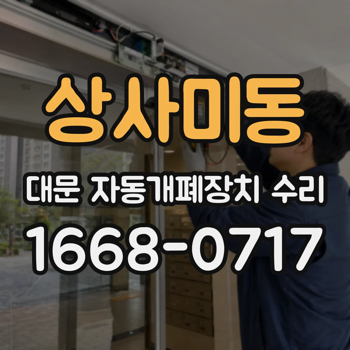 상사미동 대문 자동개폐장치 수리