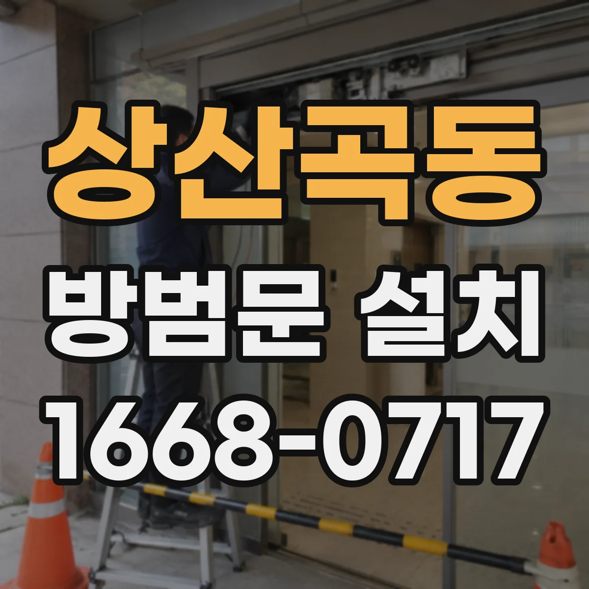상산곡동 방범문 설치