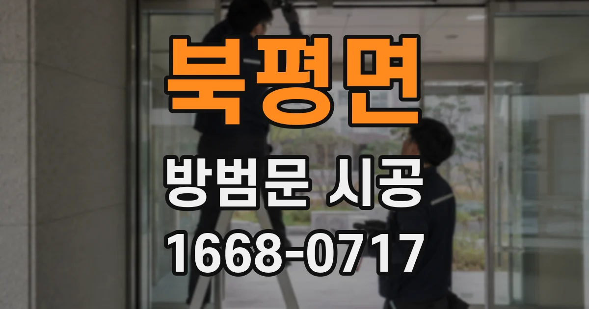 북평면 방범문 시공