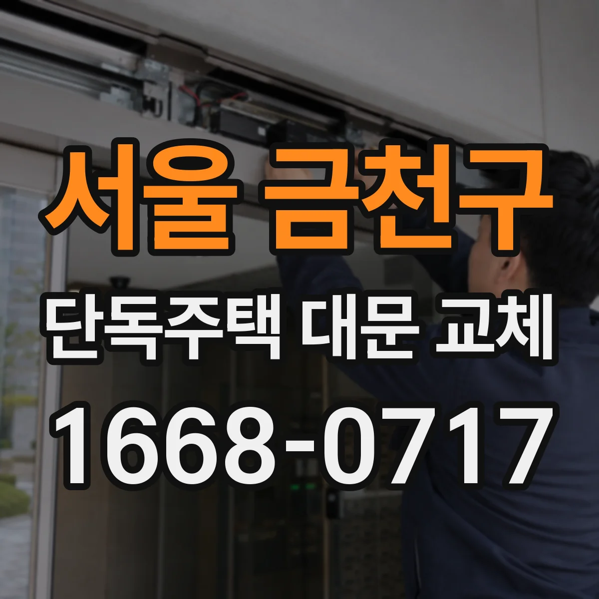 서울 금천구 단독주택 대문 교체