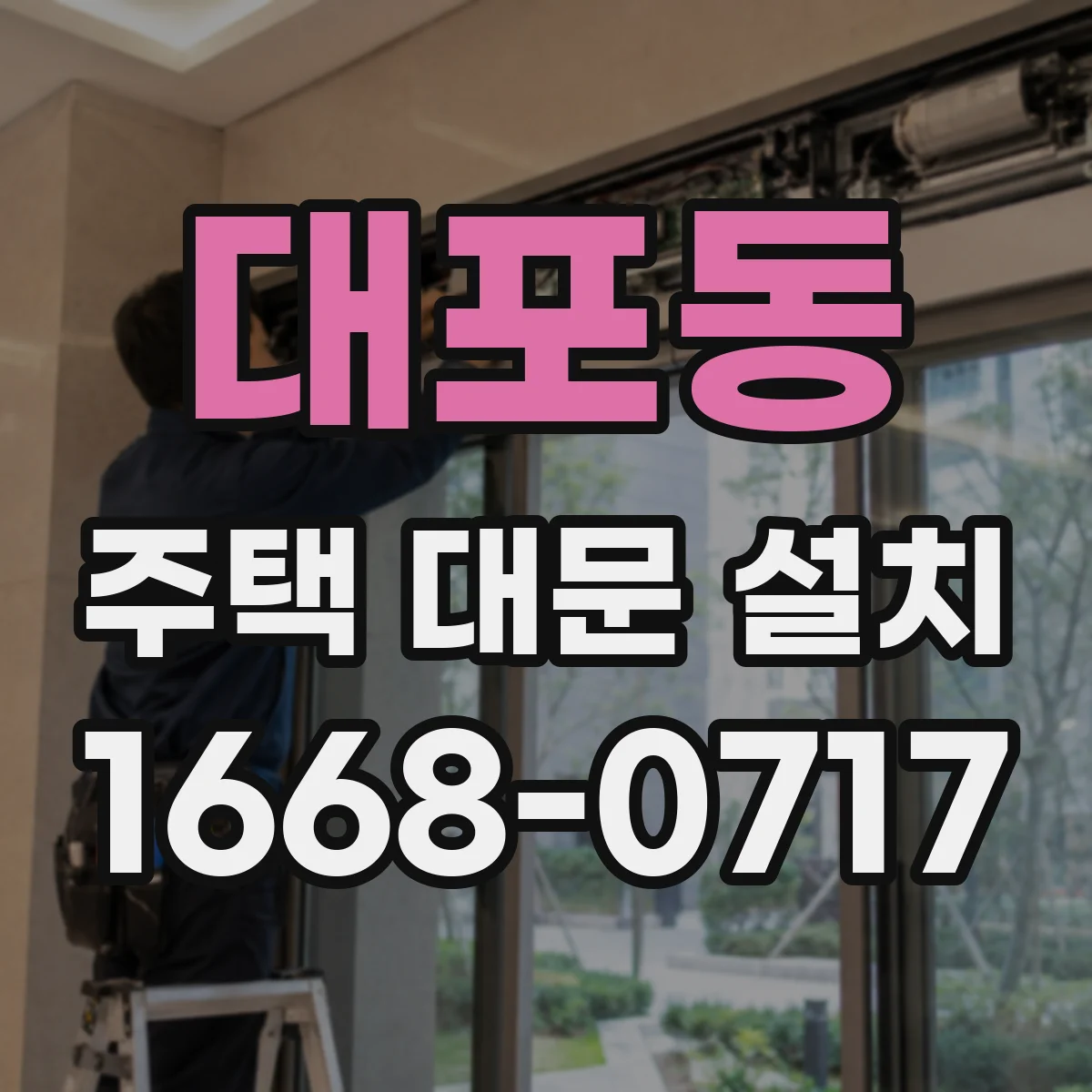 대포동 주택 대문 설치