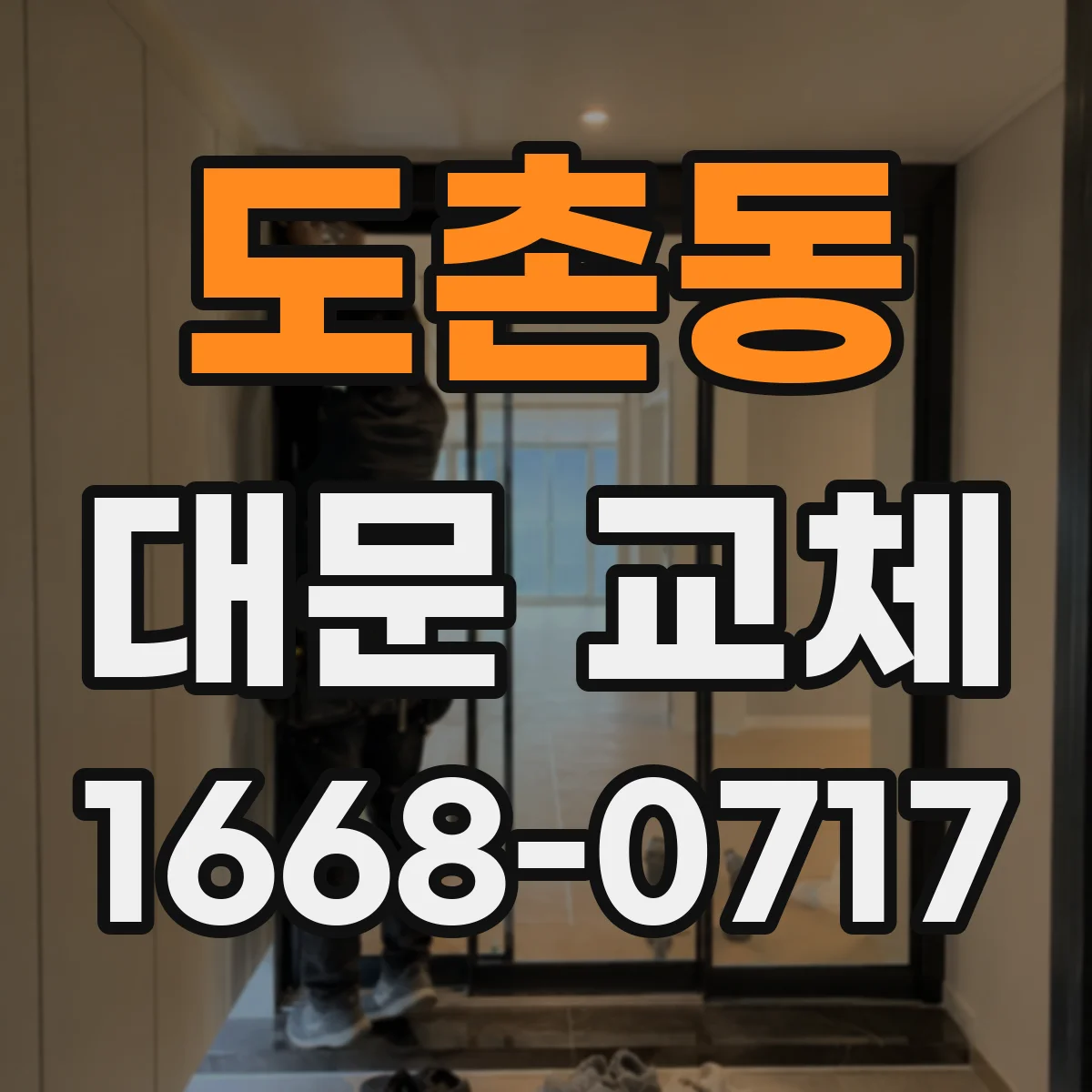 도촌동 대문 교체