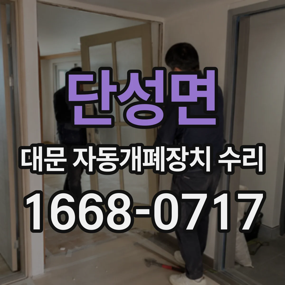 단성면 대문 자동개폐장치 수리