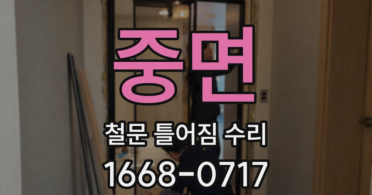 중면 철문 틀어짐 수리