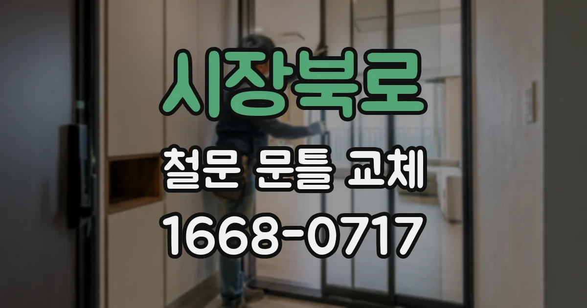 시장북로 철문 문틀 교체