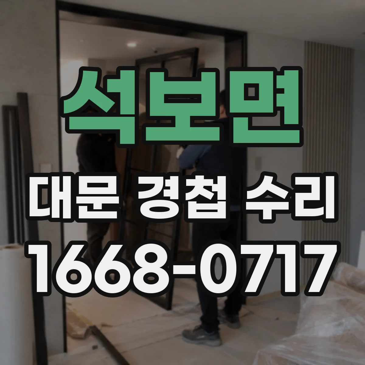 석보면 대문 경첩 수리