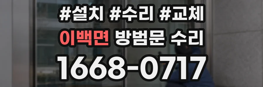 이백면 방범문 수리