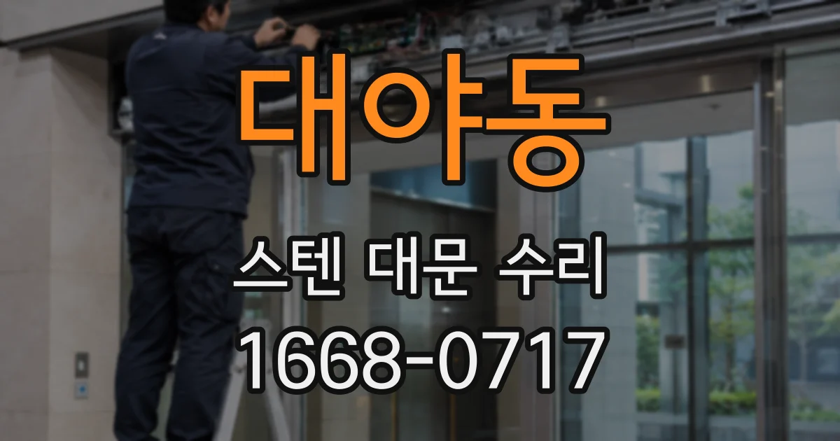 대야동 스텐 대문 수리