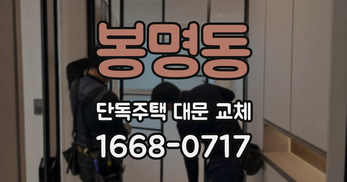 봉명동 단독주택 대문 교체