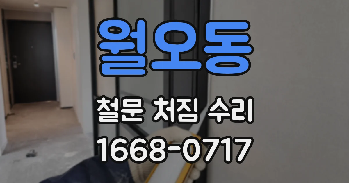 월오동 철문 처짐 수리