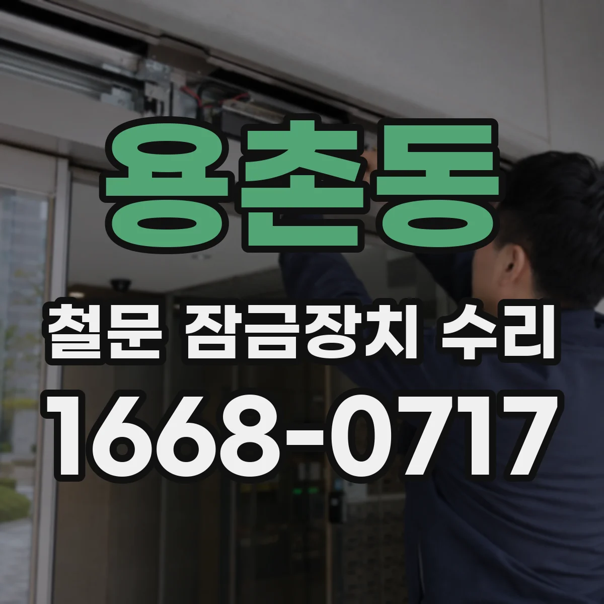 용촌동 철문 잠금장치 수리