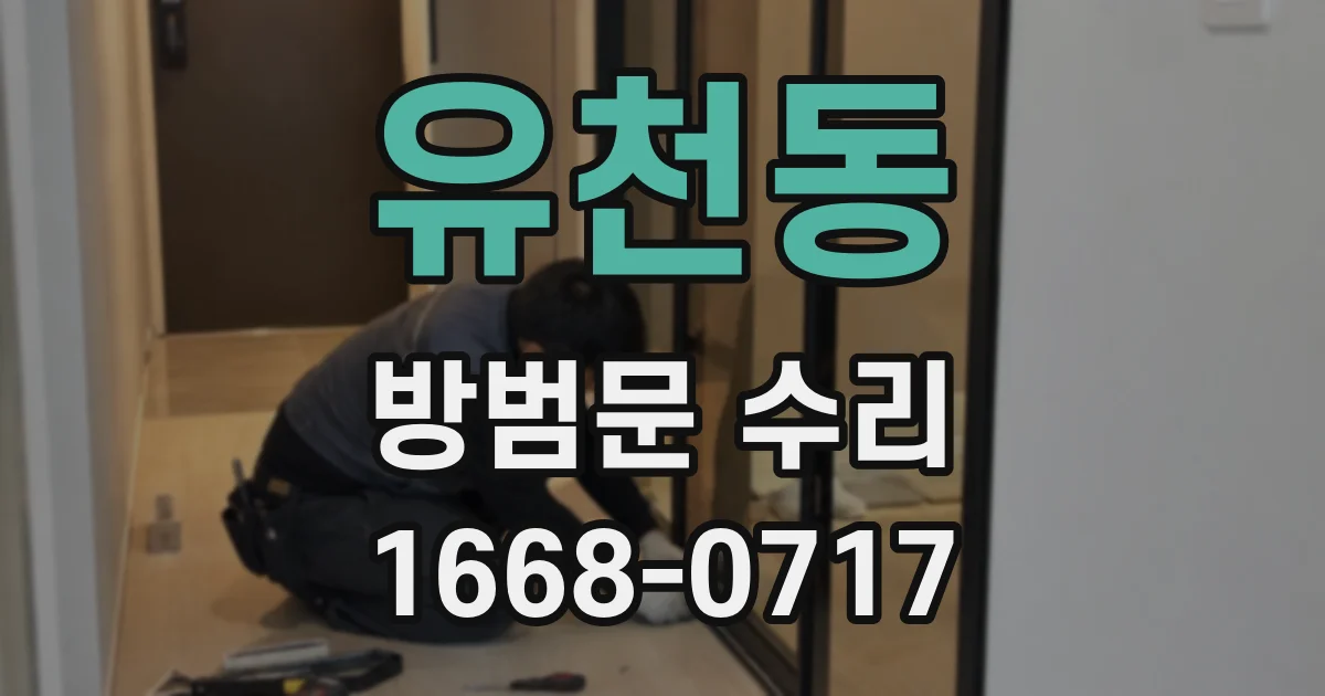 유천동 방범문 수리