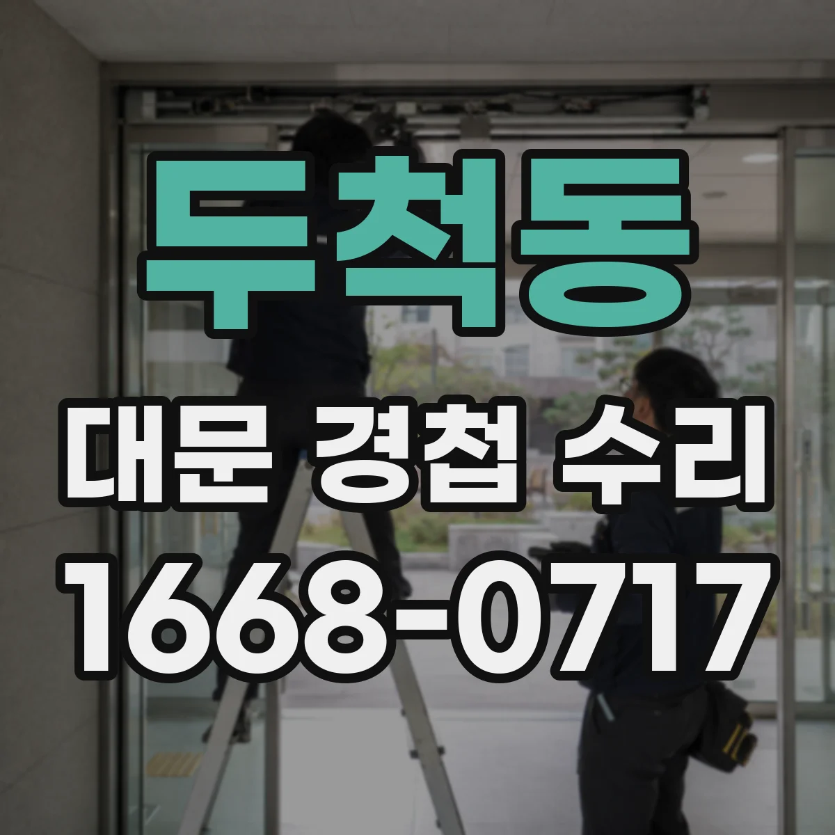 두척동 대문 경첩 수리
