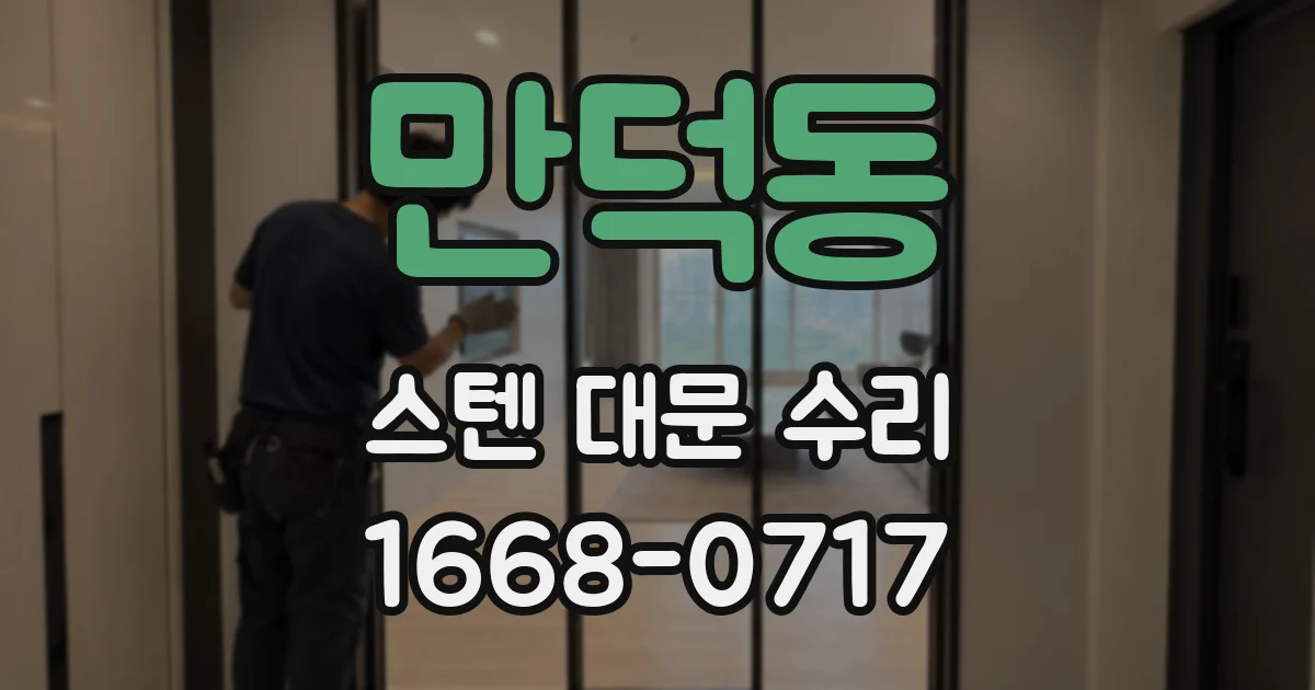 만덕동 스텐 대문 수리