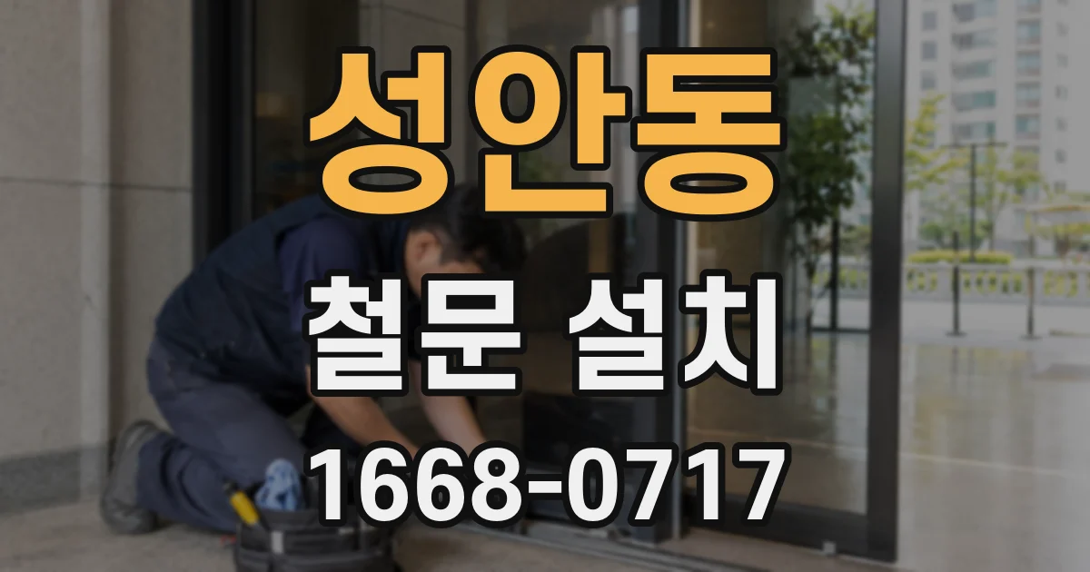 성안동 철문 설치