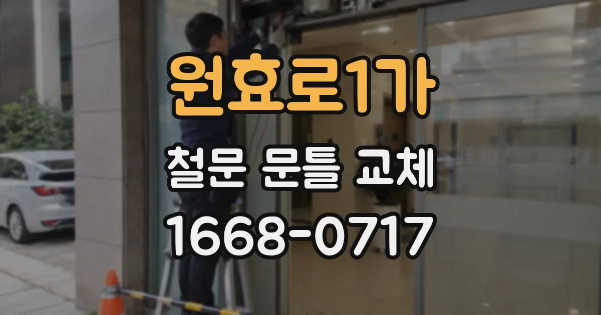 원효로1가 철문 문틀 교체
