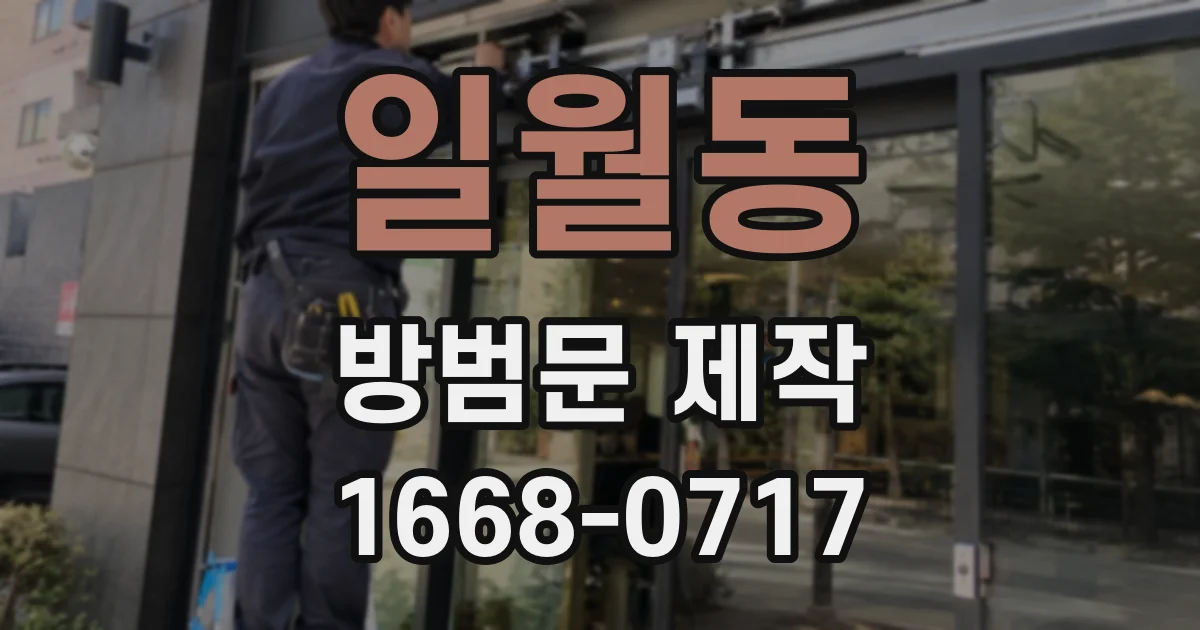 일월동 방범문 제작