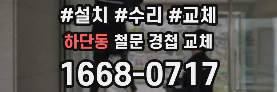 하단동 철문 경첩 교체
