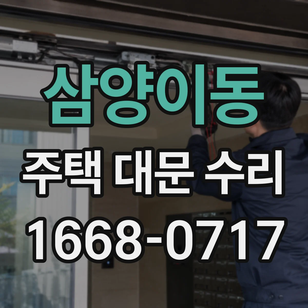 삼양이동 주택 대문 수리