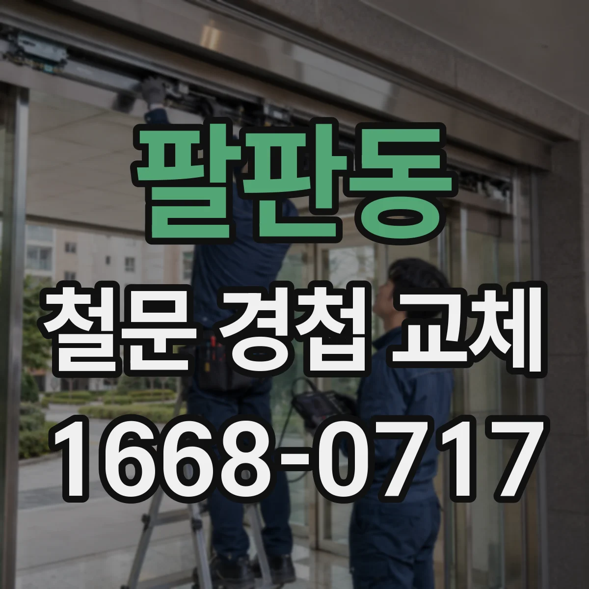 팔판동 철문 경첩 교체