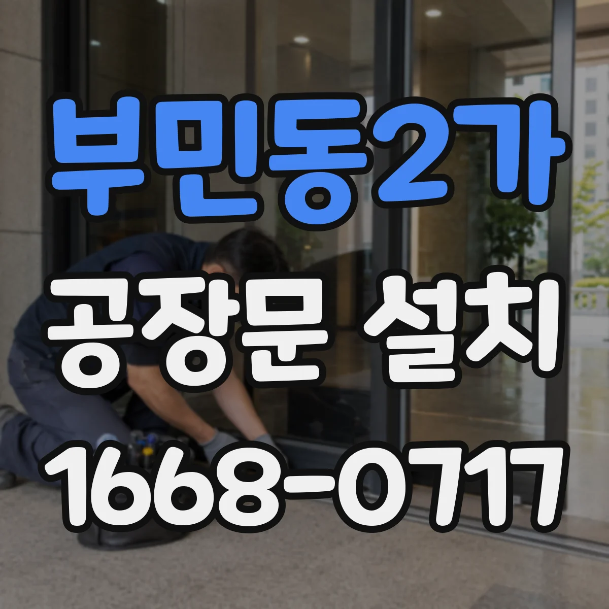 부민동2가 공장문 설치