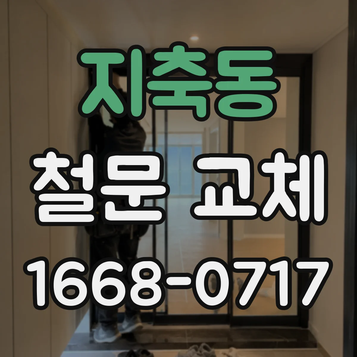 지축동 철문 교체