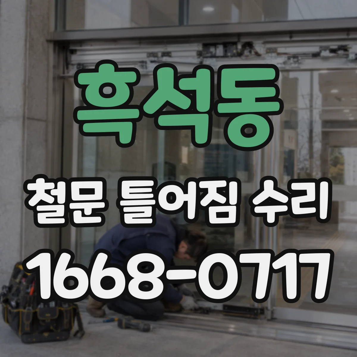 흑석동 철문 틀어짐 수리