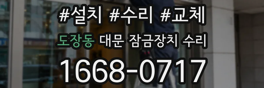 도장동 대문 잠금장치 수리
