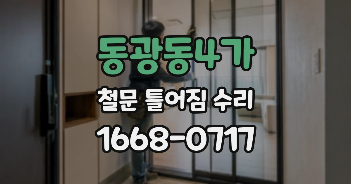 동광동4가 철문 틀어짐 수리