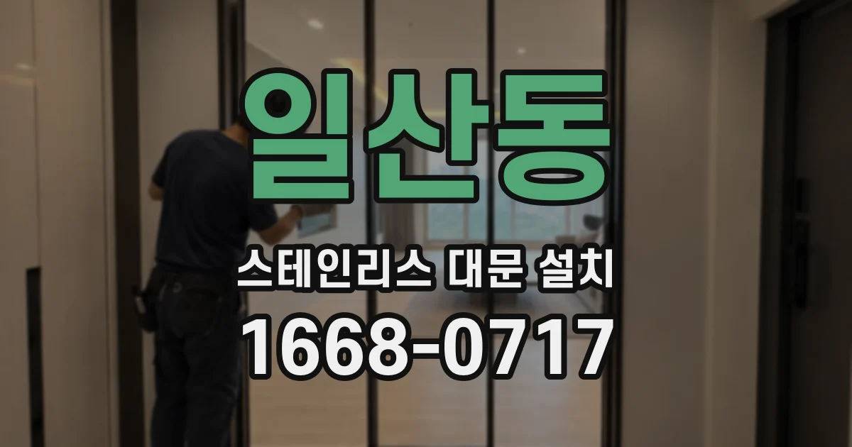 일산동 스테인리스 대문 설치